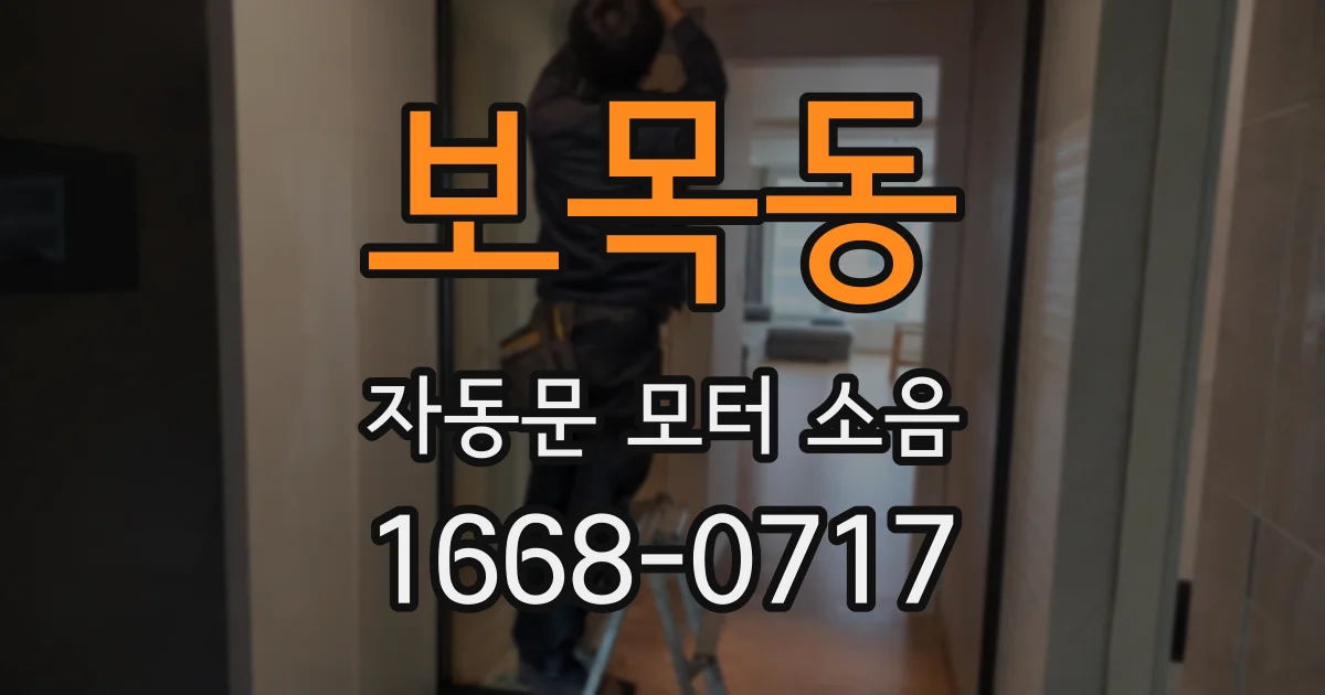 보목동 자동문 모터 소음