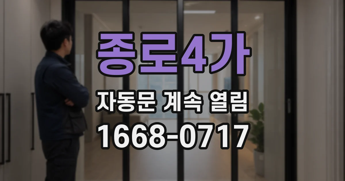 종로4가 자동문 계속 열림