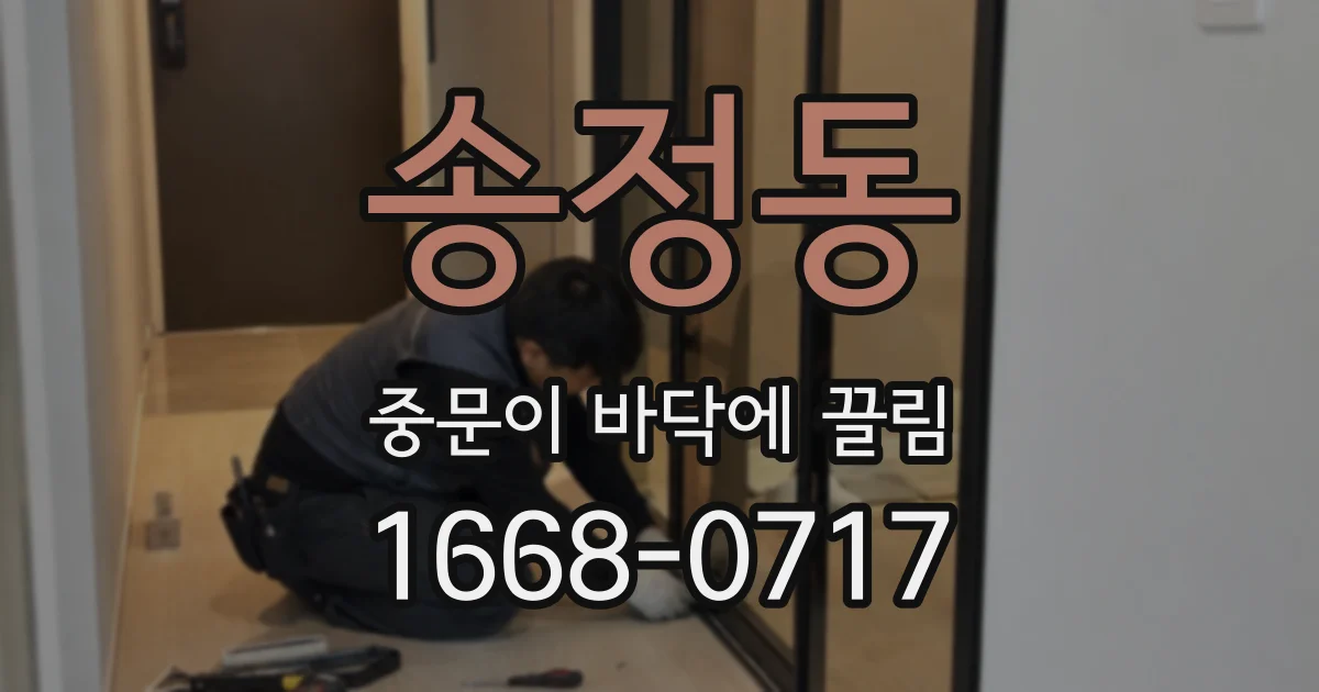송정동 중문이 바닥에 끌림