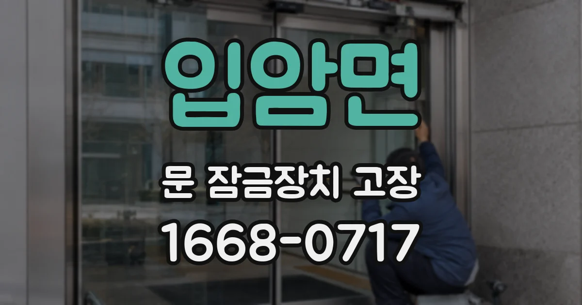 입암면 문 잠금장치 고장