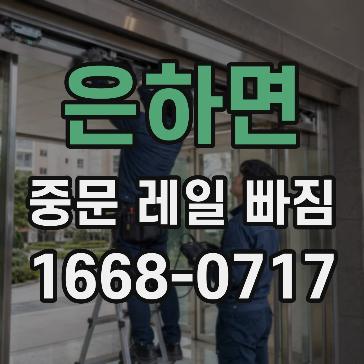 은하면 중문 레일 빠짐
