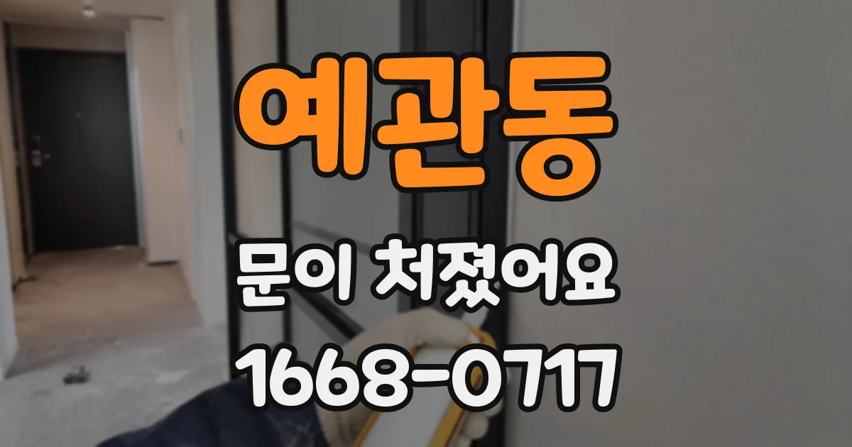 예관동 문이 처졌어요