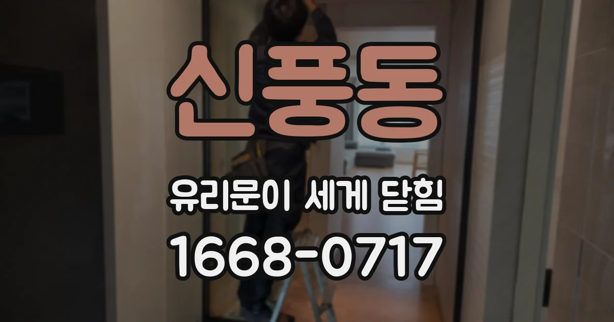 신풍동 유리문이 세게 닫힘