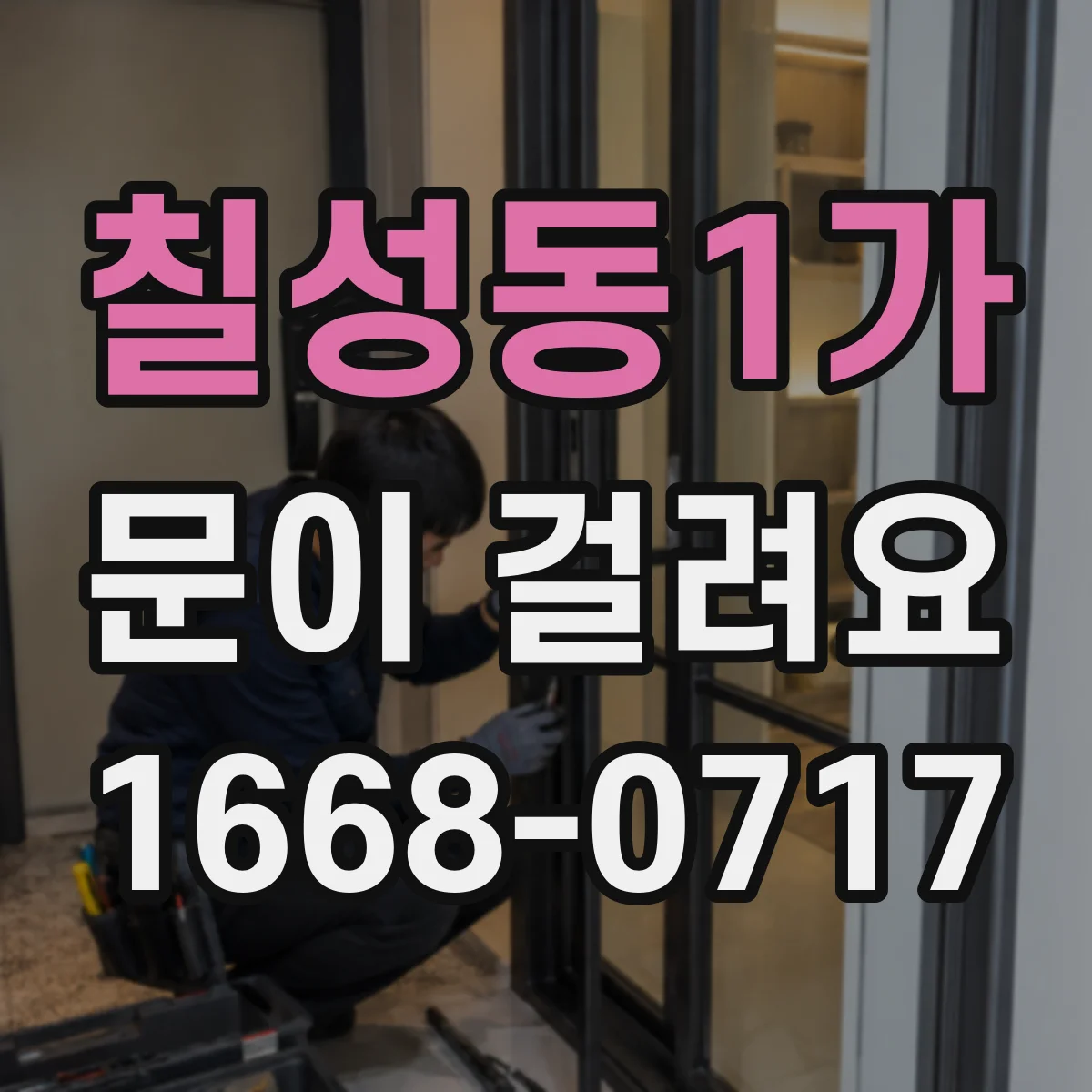 칠성동1가 문이 걸려요