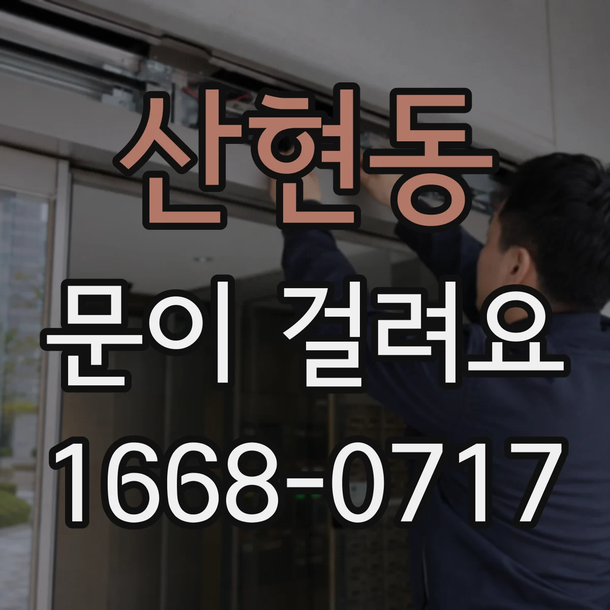 산현동 문이 걸려요