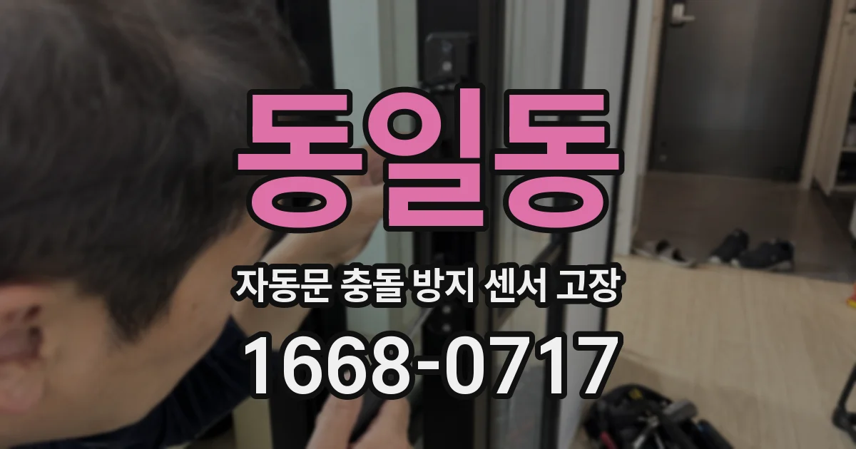 동일동 자동문 충돌 방지 센서 고장