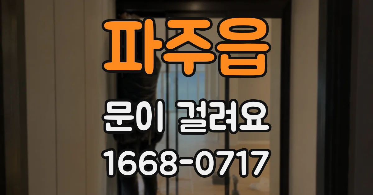 파주읍 문이 걸려요