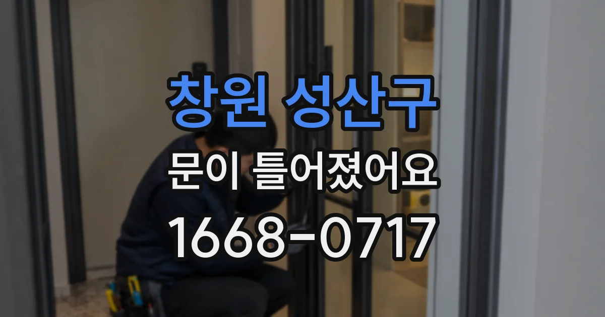 창원 성산구 문이 틀어졌어요