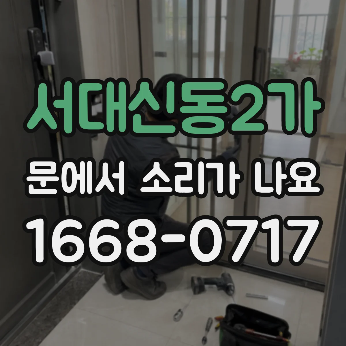 서대신동2가 문에서 소리가 나요