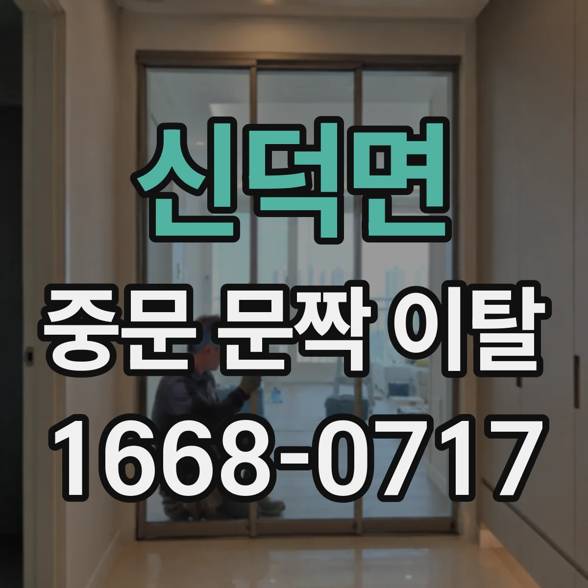 신덕면 중문 문짝 이탈