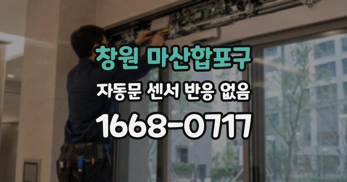 창원 마산합포구 자동문 센서 반응 없음