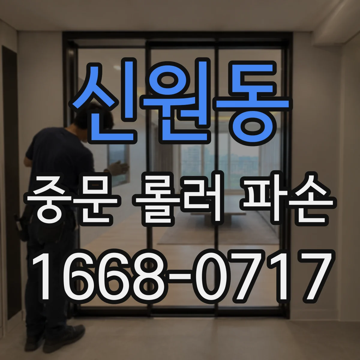 신원동 중문 롤러 파손