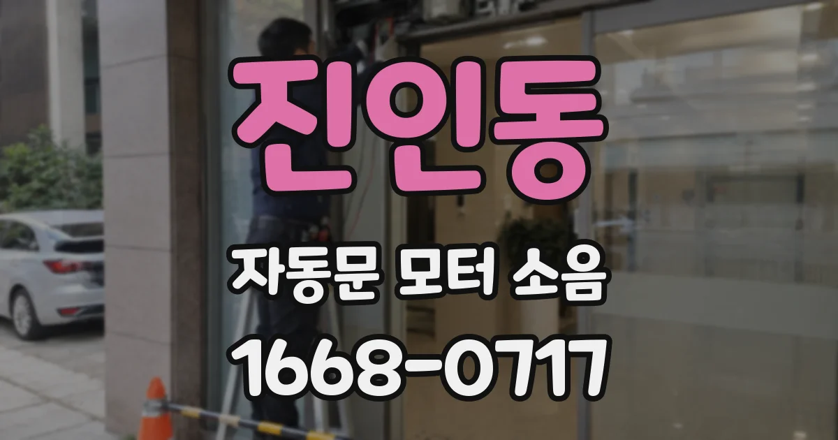 진인동 자동문 모터 소음