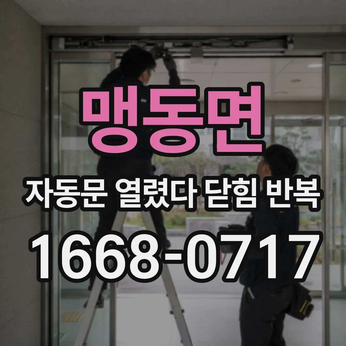 맹동면 자동문 열렸다 닫힘 반복 현상은 문이 한 번 열리고 곧바로 닫히거나, 중간에 멈춘 상태에서 다시 열리며 이어질 수 있습니다.