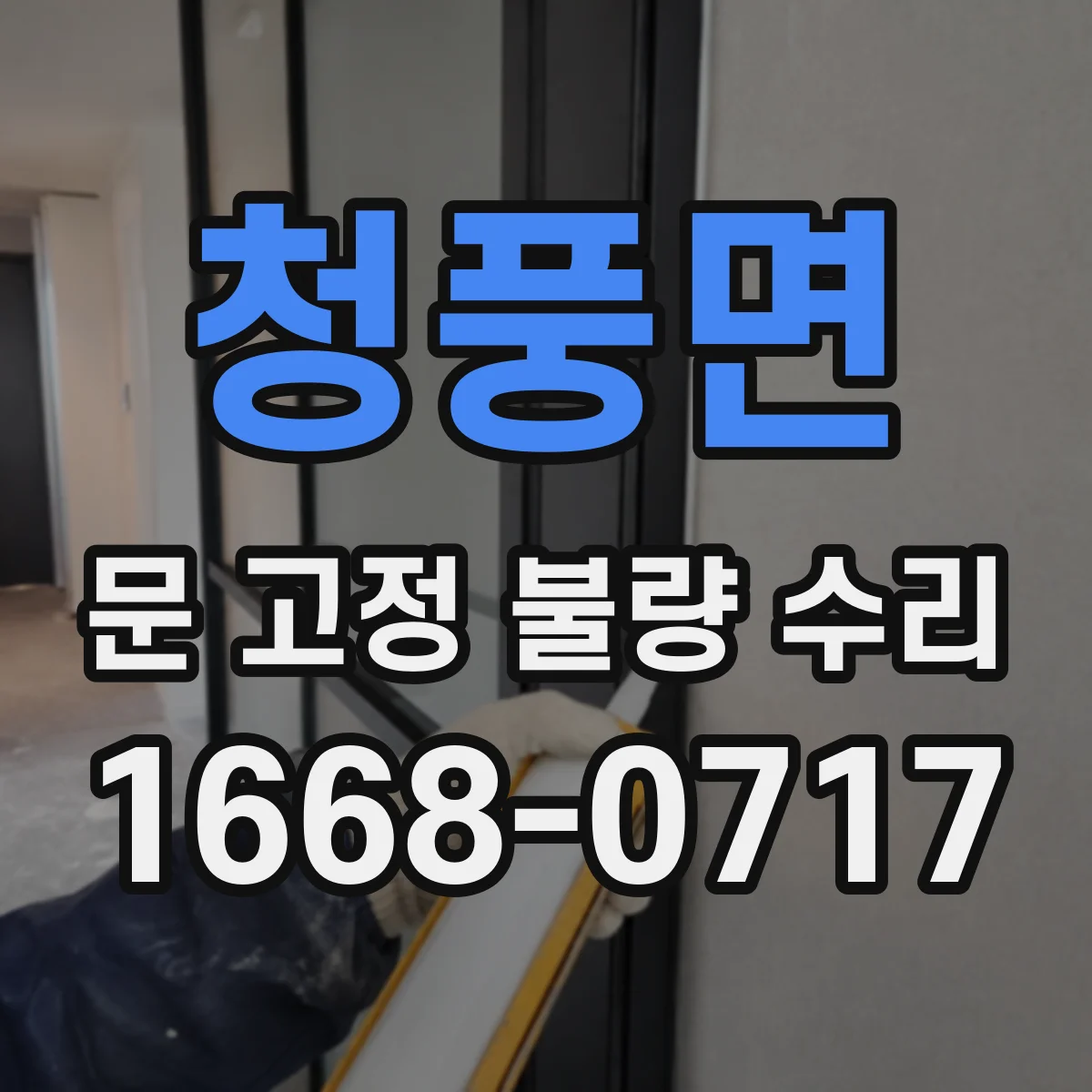 청풍면 문 고정 불량 수리