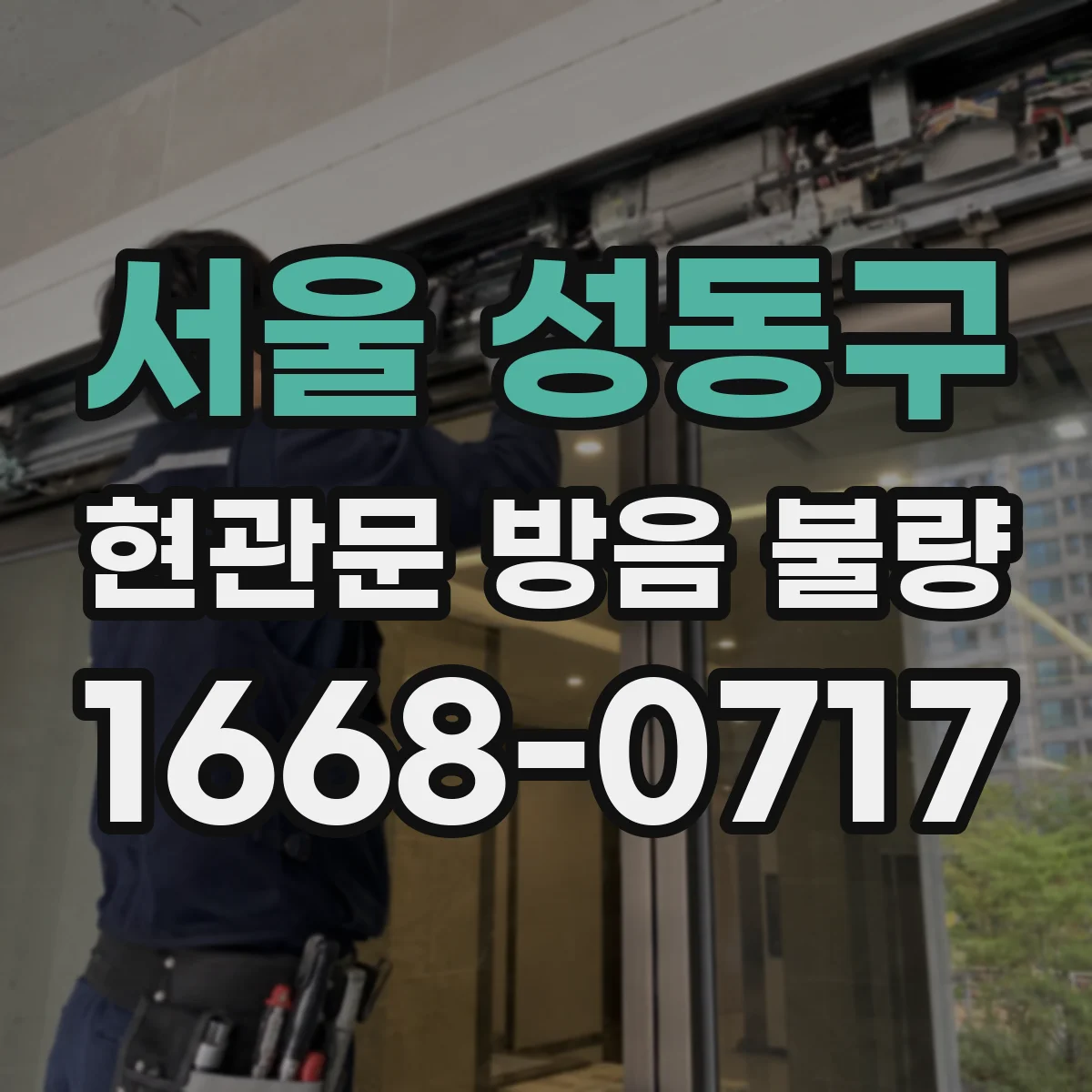 서울 성동구 현관문 방음 불량