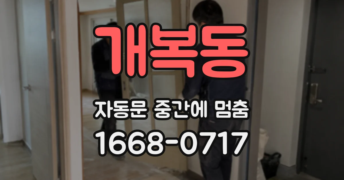 개복동 자동문 중간에 멈춤