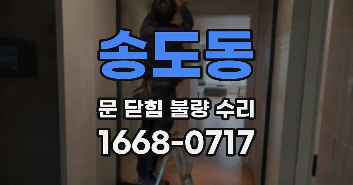 송도동 문 닫힘 불량 수리