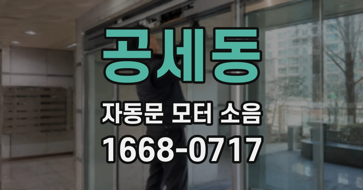 공세동 자동문 모터 소음