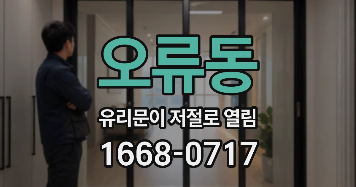 오류동 유리문이 저절로 열림