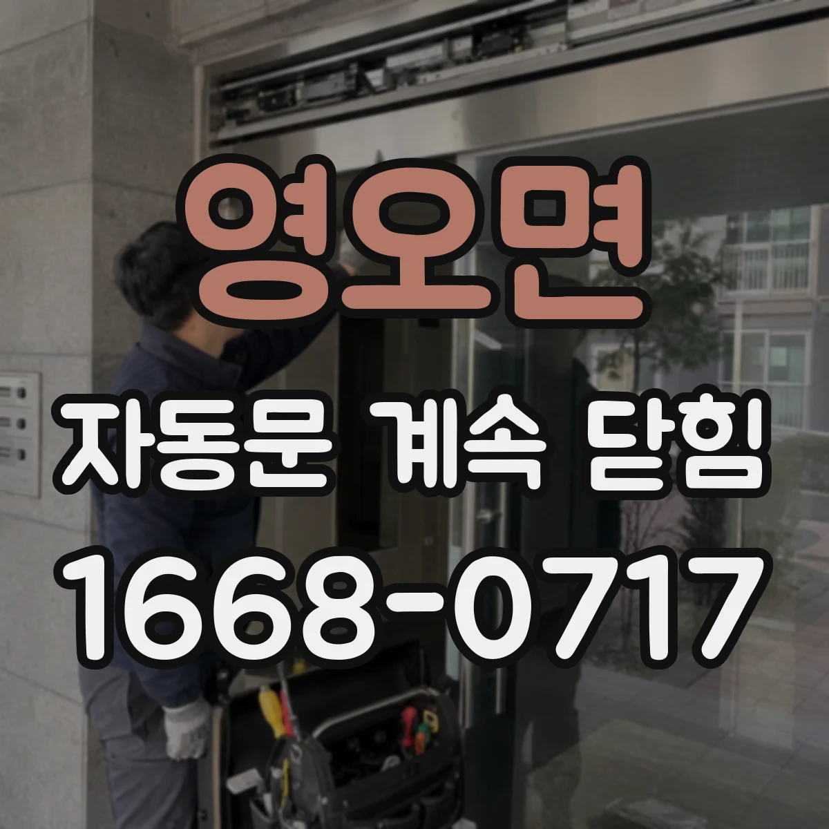 영오면 자동문 계속 닫힘