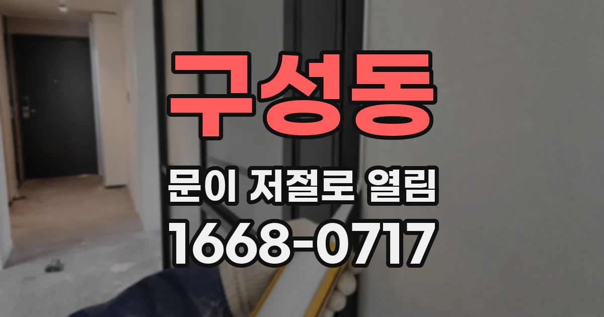 구성동 문이 저절로 열림