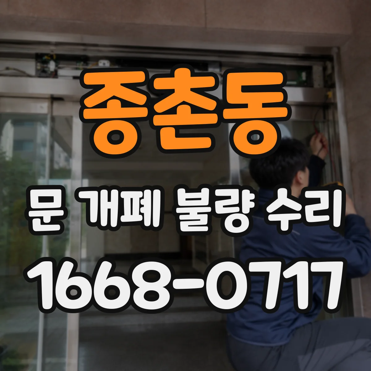 종촌동 문 개폐 불량 수리
