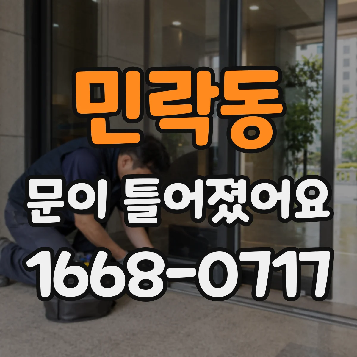 민락동 문이 틀어졌어요