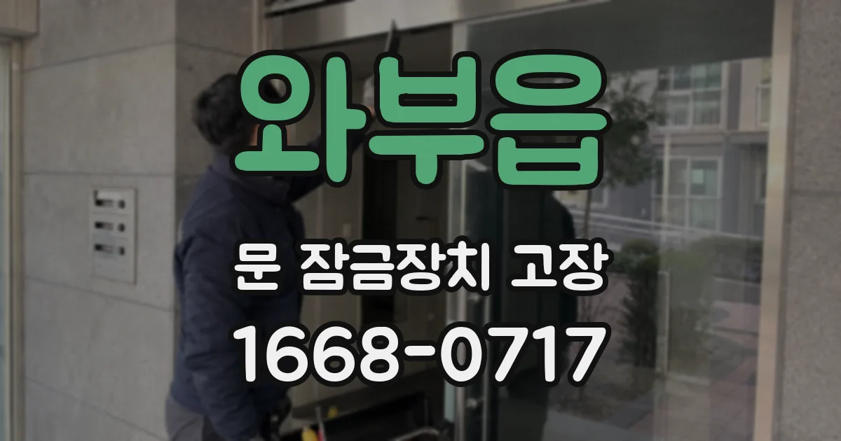 와부읍 문 잠금장치 고장