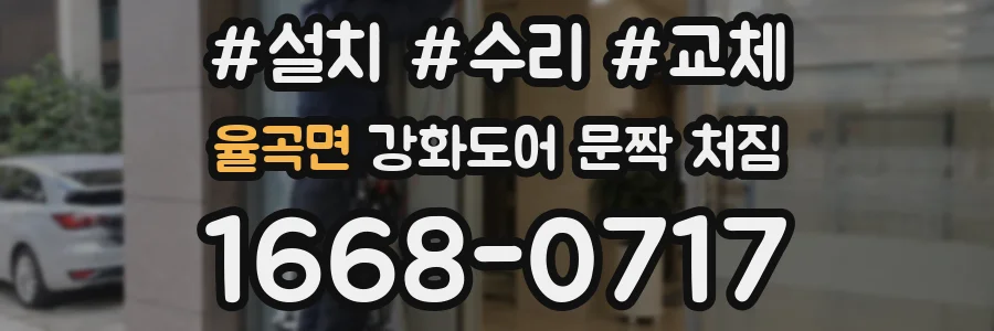 율곡면 강화도어 문짝 처짐