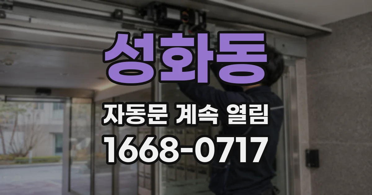 성화동 자동문 계속 열림