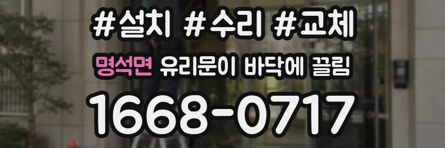 명석면 유리문이 바닥에 끌림
