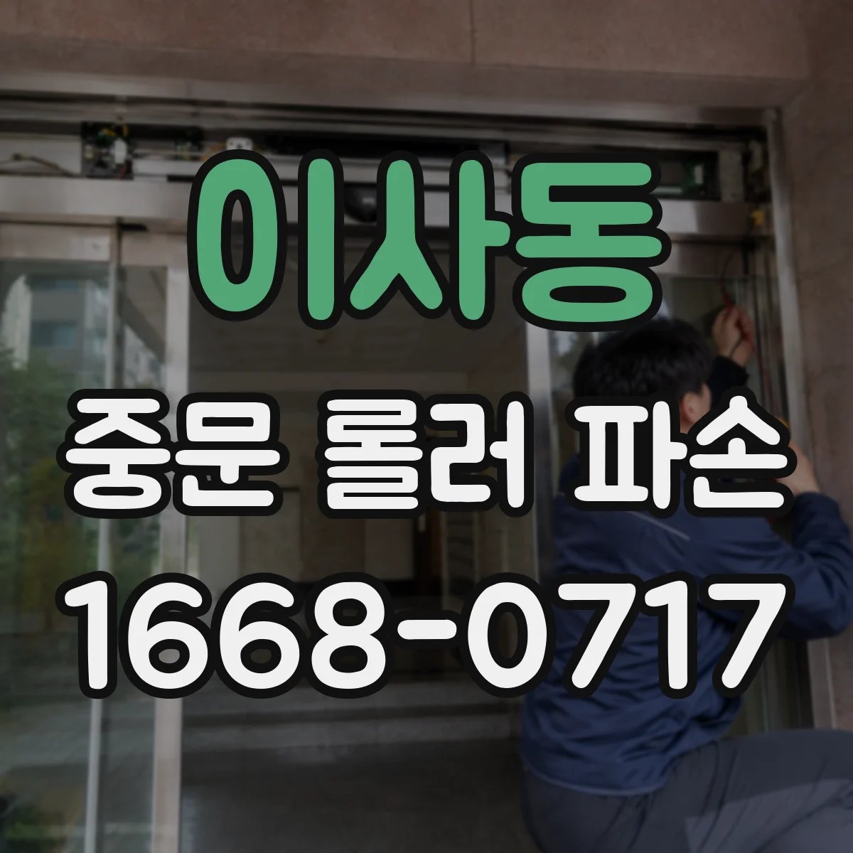 이사동 중문 롤러 파손