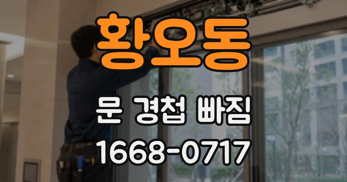 황오동 문 경첩 빠짐