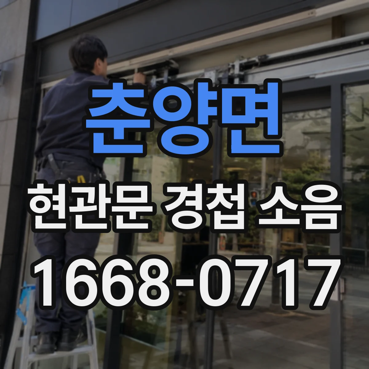 춘양면 현관문 경첩 소음