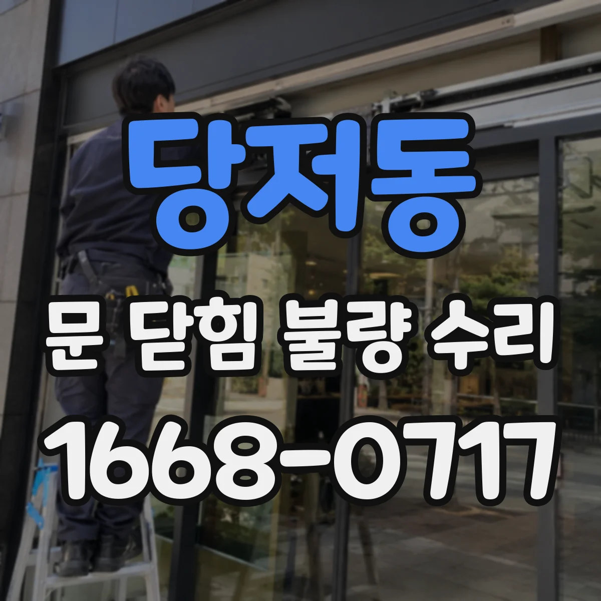 당저동 문 닫힘 불량 수리