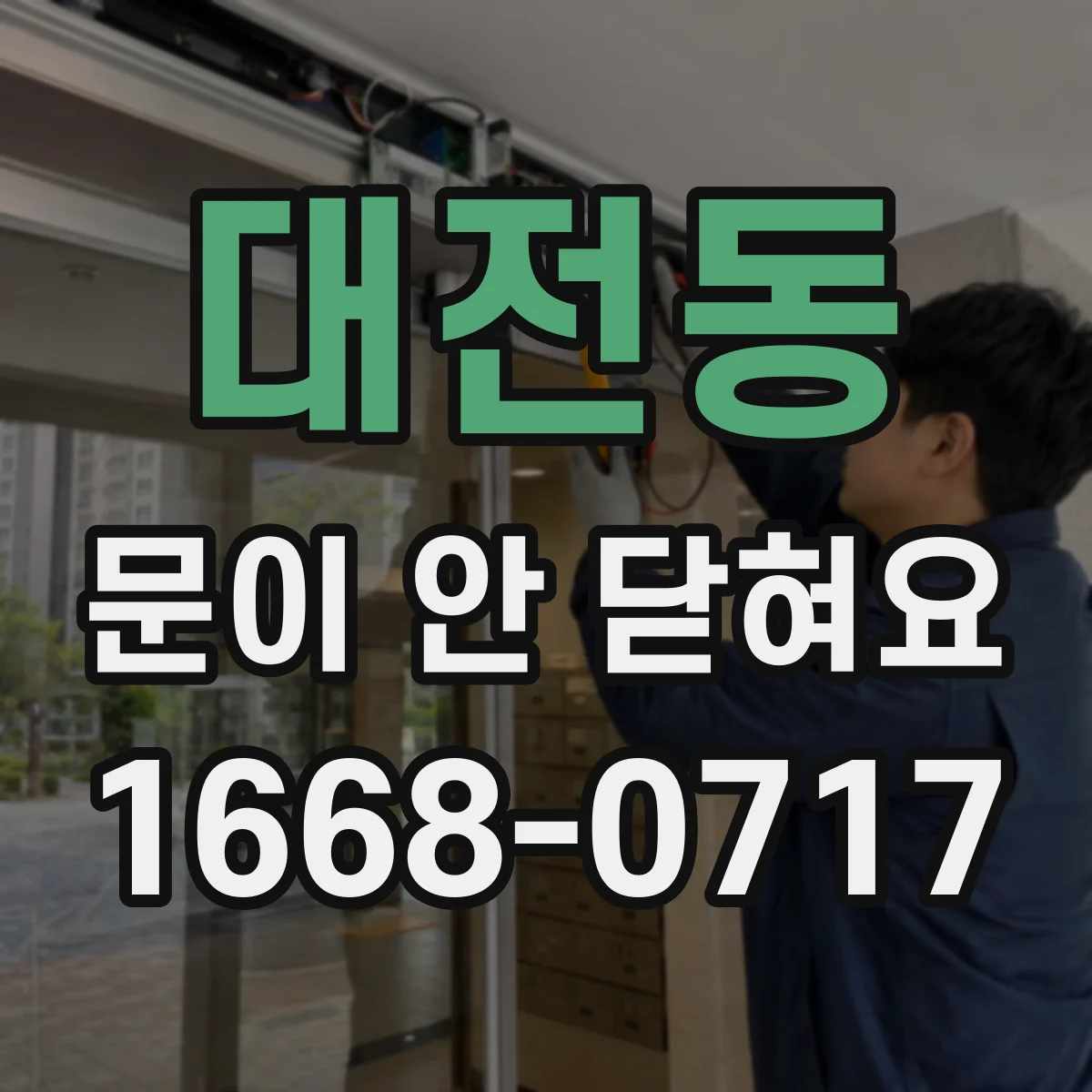 대전동 문이 안 닫혀요