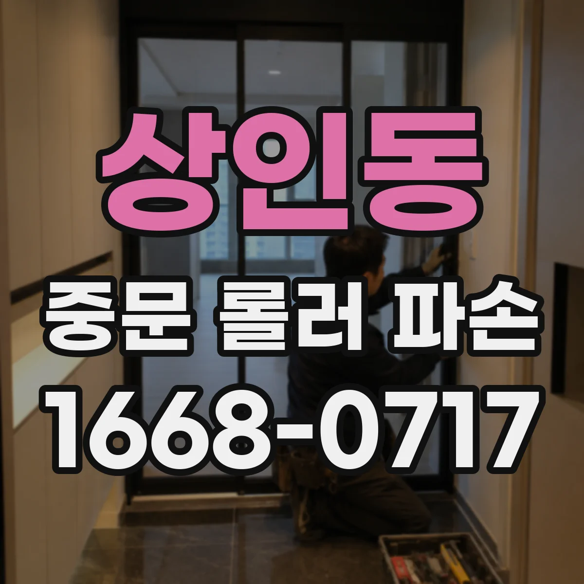 상인동 중문 롤러 파손