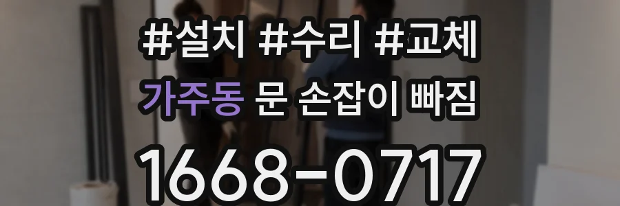 가주동 문 손잡이 빠짐