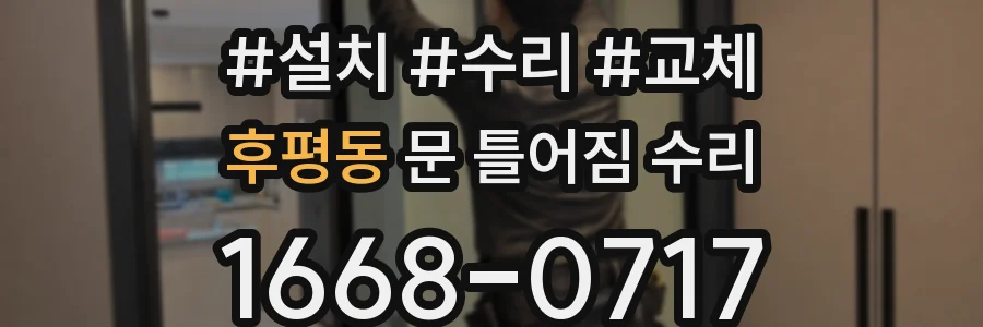 후평동 문 틀어짐 수리