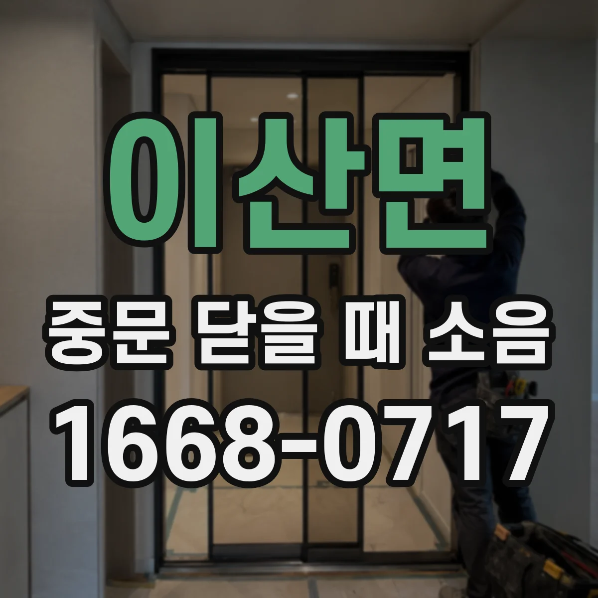 이산면 중문 닫을 때 소음