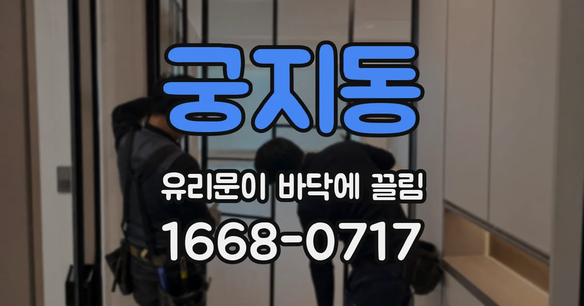 궁지동 유리문이 바닥에 끌림