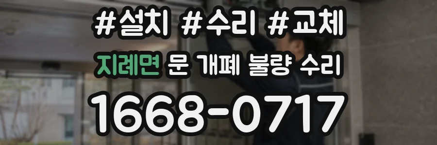 지례면 문 개폐 불량 수리