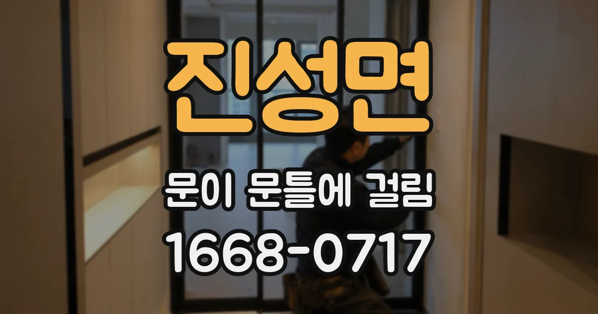 진성면 문이 문틀에 걸림