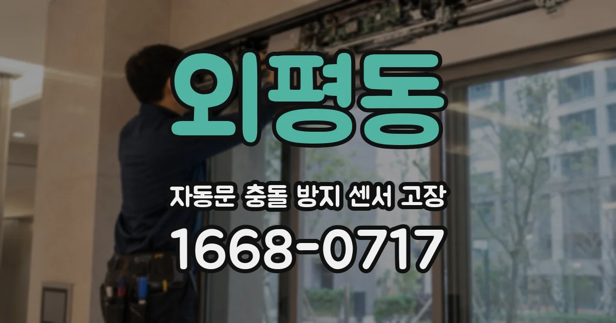 외평동 자동문 충돌 방지 센서 고장