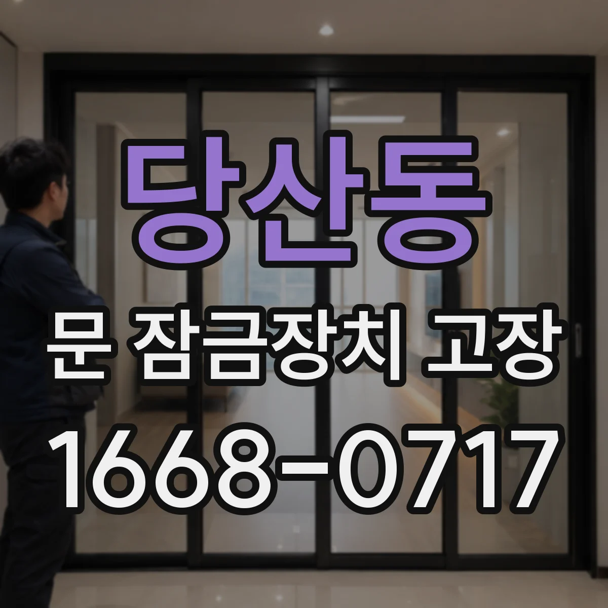 당산동 문 잠금장치 고장