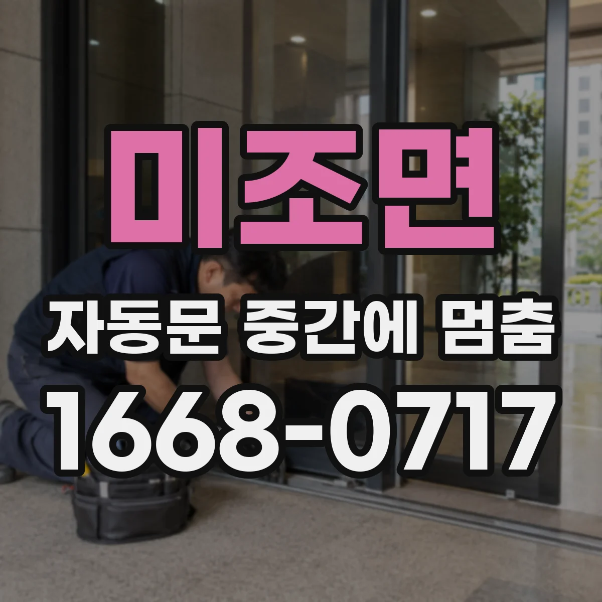 미조면 자동문 중간에 멈춤