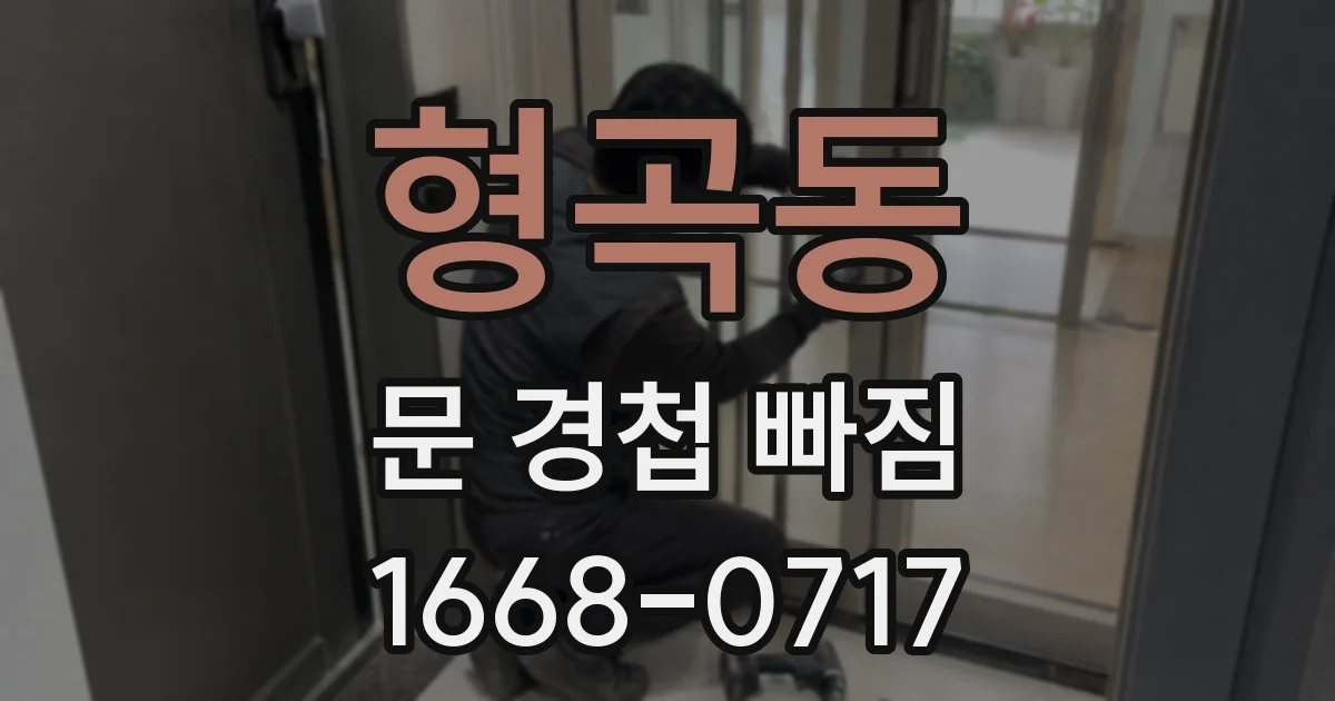 형곡동 문 경첩 빠짐