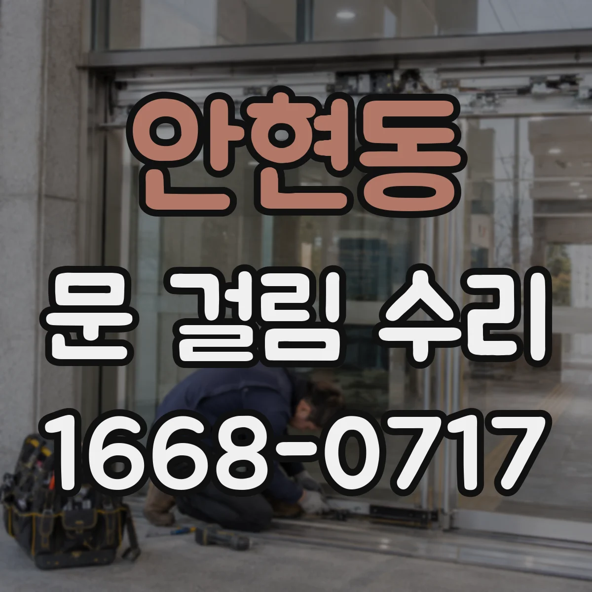 안현동 문 걸림 수리