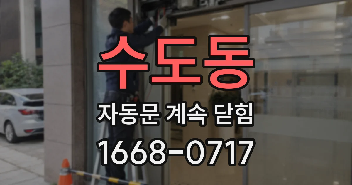 수도동 자동문 계속 닫힘